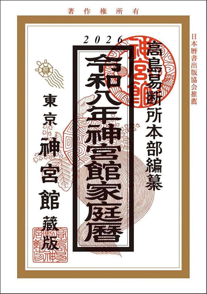 Amazon.co.jp: 令和8年神宮館家庭暦 : なし: 本
